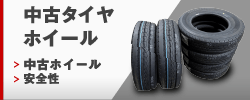 中古タイヤ・ホイール販売 安全性