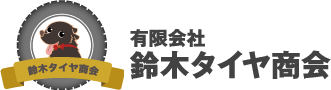 有限会社鈴木タイヤ商会