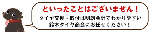 ということはございません！ タイヤ交換・取付は明朗会計でわかりやすい鈴木タイヤ商会にお任せください！