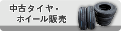 中古タイヤ・ホイール販売