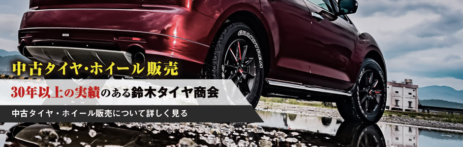 中古タイヤ・ホイールの販売 30年以上の実績のある鈴木タイヤ商会 詳しく見る